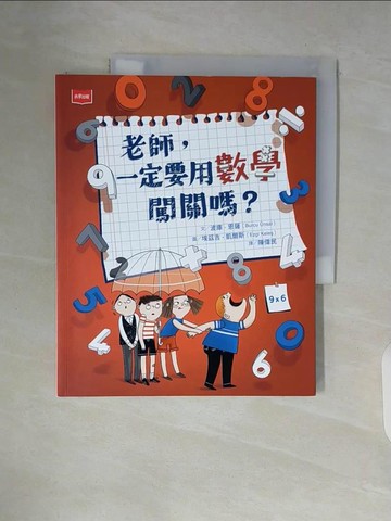 【書寶二手書T6／兒童文學_ZVX】老師，一定要用數學闖關嗎？_埃茲吉．凱爾斯（Ezgi Kele?）