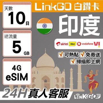 LinkGO白鑽卡 印度 eSIM卡 10天上網卡 總流量5GB 高速流量(印度網卡 孟買 齋浦爾)