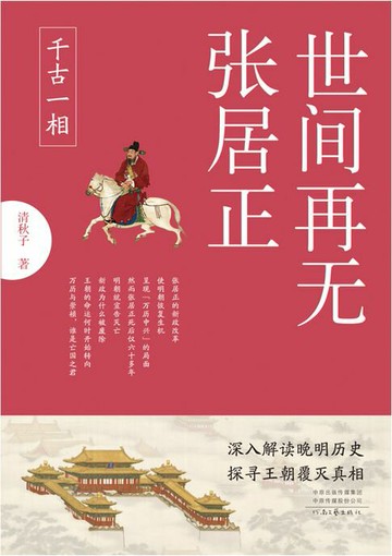 【電子書】世间再无张居正1：千古一相