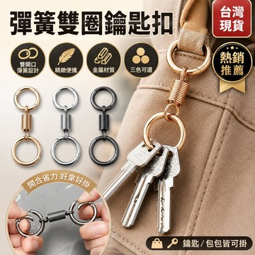 台灣現貨｜彈簧雙圈金屬鑰匙扣 個性鑰匙圈 可掛包包/腰帶 情侶鑰匙掛件 登山扣 小巧便攜