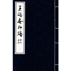 [中国語繁体字] 王福庵印譜  全１函３冊