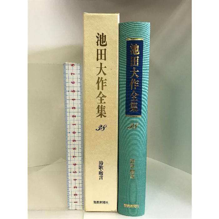 池田大作全集　第３８巻　詩歌　贈言 (池田大作全集)  聖教新聞社  池田大作