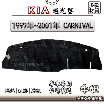 高雄門市 KIA 起亞【1997年~2001年 CARNIVAL】避光墊 全車系 儀錶板 避光毯 隔熱 阻光 COW