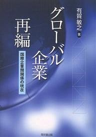 グローバル企業再編 国際企業間関係の現在 有賀敏之