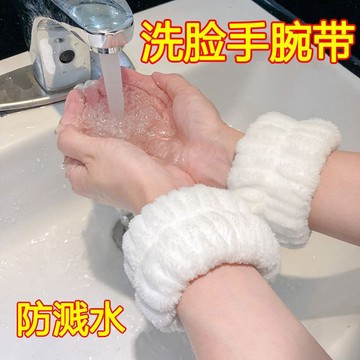 🔥臺灣出貨🔥洗臉手腕帶 防濺水到袖口洗漱擋水防溼袖吸水手巾 護腕防護手腕手帶
