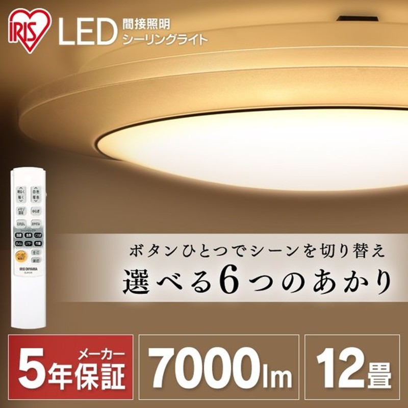 シーリングライト Led 12畳 間接照明 照明 おしゃれ タイマー リモコン Led照明 調色 Cl12dl Idr アイリスオーヤマ 通販 Lineポイント最大0 5 Get Lineショッピング