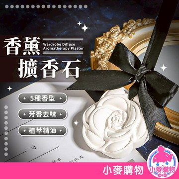 香薰擴香石 擴香石膏片 香氛 擴香 擴香石 芳香石 香薰蠟片 精油礦香 香氛片 車用 衣櫥 禮物【小麥購物】【Y310】