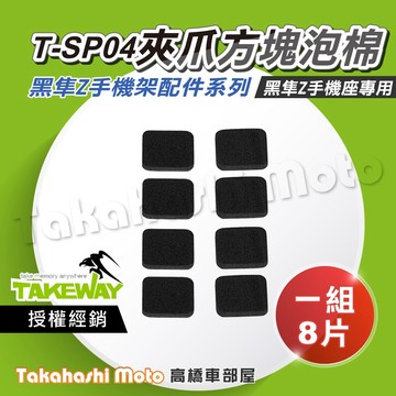 【原廠配件】 黑隼 T-SP04 夾爪襯墊 快扣夾爪襯墊 尼龍襯墊 黑隼手機架 黑準手機架 TAKEWAY