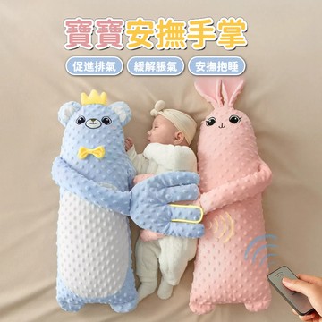 安撫手掌 防驚跳脹氣 哄睡手掌 哄睡娃娃 安撫神器 寶寶安撫 嬰兒安撫 電動安撫手掌 寶寶安撫手掌 安撫拍拍睡 安撫玩偶