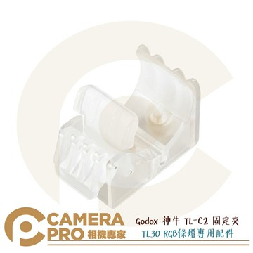 Godox 神牛 TL-C2 固定夾 配件 適 TL30 兼容T2C T4C 底部附1/4螺孔 公司貨 ◎相機專家◎