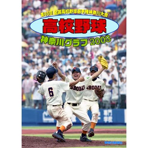 復刻版 高校野球神奈川グラフ2003