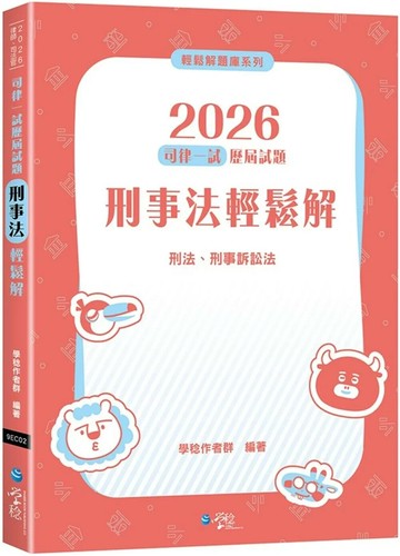 2026司律一試歷屆試題 刑事法輕鬆解 (2版) 學稔作者群 2025 學稔 