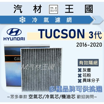 【LM汽材王國】冷氣濾網 TUCSON 2016-2020年 三代 汽油/柴油 空調濾網 冷氣濾芯 HYUNDAI 現代