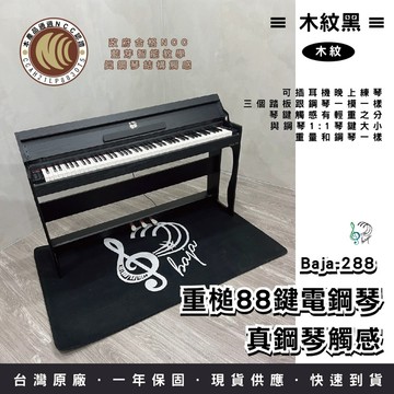 【巴哈樂器批發】BAJA-288 重槌88鍵電鋼琴 藍芽智能教學 真鋼琴觸感 音樂檢定比賽適用 多色 免運費現貨 高cp