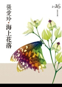 海上花落【張愛玲典藏新版】[二手書_良好]