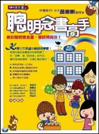 聰明念書高手[二手書_良好]