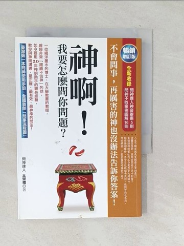 【書寶二手書T1／宗教_SQL】神啊!我要怎麼問你問題?_王崇禮