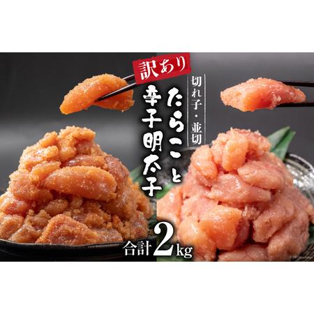 ふるさと納税 はねうお食品工場直送 訳あり 切れ子無着色 たらこ並切1kg＋明太子並切1kgのセット [イトウシャディ 静岡県 吉田町 22424126] 静岡県吉田町