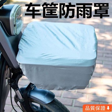 台灣出貨 電動車車籃防雨罩防塵罩衣電瓶車防曬罩自行車三輪車前車筐防水罩 Z2O0