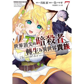 世界頂尖的暗殺者轉生為異世界貴族 (7)
