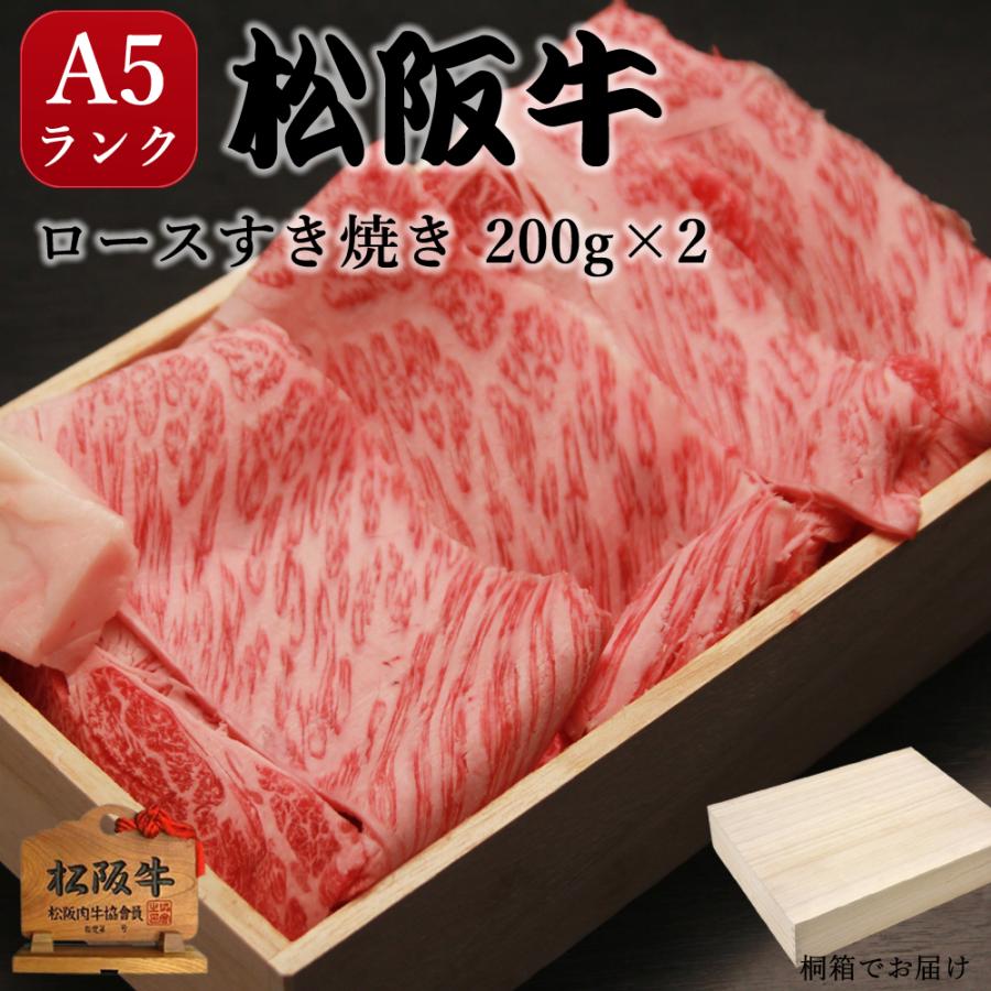 お歳暮 内祝い お返し 結婚 肉 ギフト 松阪牛 桐箱 すき焼き A5 牛ロース 400g