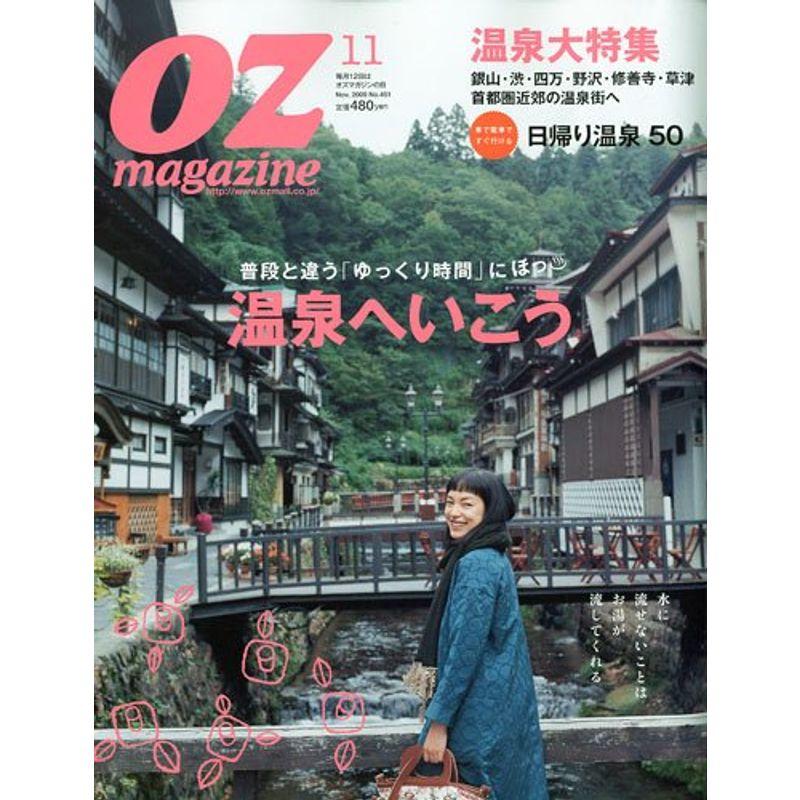 OZ magazine (オズ・マガジン) 2009年 11月号 雑誌