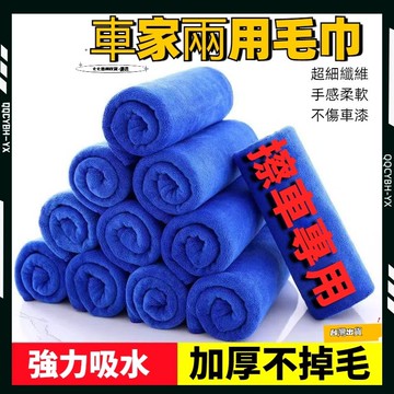 台灣現貨🏍️洗車毛巾 超細纖維毛巾 車用毛巾 洗車毛巾 汽車擦車毛巾 納米毛巾 加厚毛巾洗車巾 擦車大毛巾 洗車巾
