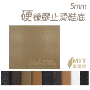 糊塗鞋匠 優質鞋材 N06 5mm硬橡膠止滑鞋底 1片