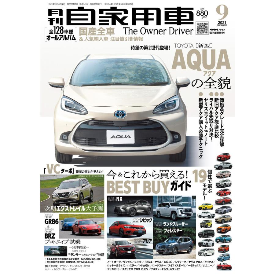 月刊自家用車2021年9月号 電子書籍版   編:月刊自家用車編集部