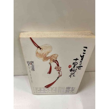 【雷根360免運】【送贈品】三生三世十里桃花 #7成新 #九成新【P-N974】