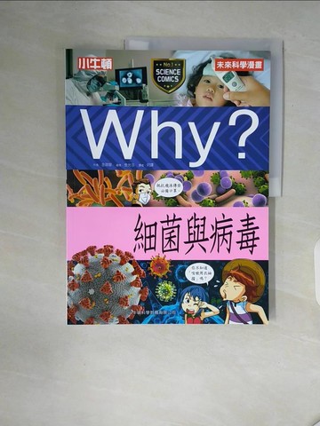【書寶二手書T7／兒童文學_ZT9】Why？細菌與病毒_金光浩