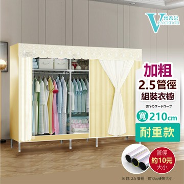 210公分寬 布衣櫥 粗2.5公分管 (多色可選) 網紗款 耐重衣櫥 【VENCEDOR】台灣現貨 499免運