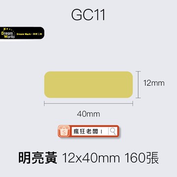 標籤貼紙 GC11明亮黃 12x40mm 160張 精臣D11/D61/D110標籤紙 舊機新機皆可用 瘋狂老闆 GC