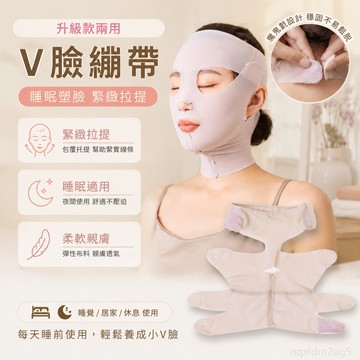 🔥小橘子🔥 陞級款兩用V臉繃帶 麵部睡眠麵罩緊緻麵部臉部麵鵰v臉器 壹灣出貨