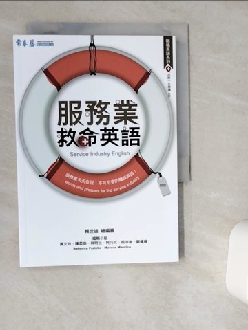 【書寶二手書T5／語言學習_VGR】服務業救命英語_賴世雄