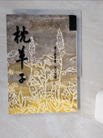 【書寶二手書T2／文學_Q49】枕草子_清少納言、林文月/譯