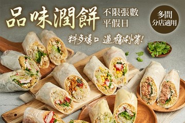 【多分店】品味潤餅 #GOMAJI吃喝玩樂券#電子票券#中式