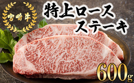 宮崎牛 特上 ロース ステーキ 600g (300g×2枚) 真空包装 牛肉 小分け A4等級以上 牛肉 黒毛和牛 牛肉 焼肉 ステーキ BBQ バーベキュー ロース ステーキ 牛肉 キャンプ サシ 霜降り ステーキ 贅沢 ブランド 宮崎 牛 とろける 牛肉 柔らかい 牛肉 やわらかい ステーキ 牛肉 ジューシー ステーキ丼 牛肉 予約 定期 牛肉 ロース ステーキ