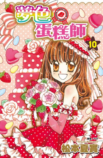 夢色蛋糕師(10)完 【城邦讀書花園】