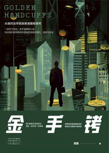 【電子書】金手铐