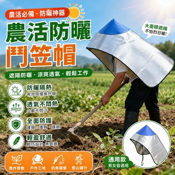 農活防曬鬥笠 披風遮陽帽 採茶專用帽 戶外防雨尖頂帽 垂肩披肩帽 釣魚遮陽帽 田間作業帽 隔熱防紫外帽 下地務農帽