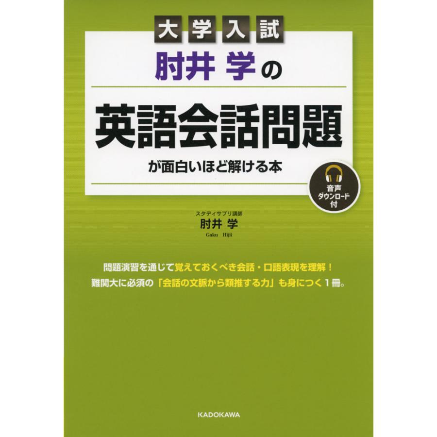 大学入試 肘井学の 英語会話問題が面白いほど解ける本 音声ダウンロード付