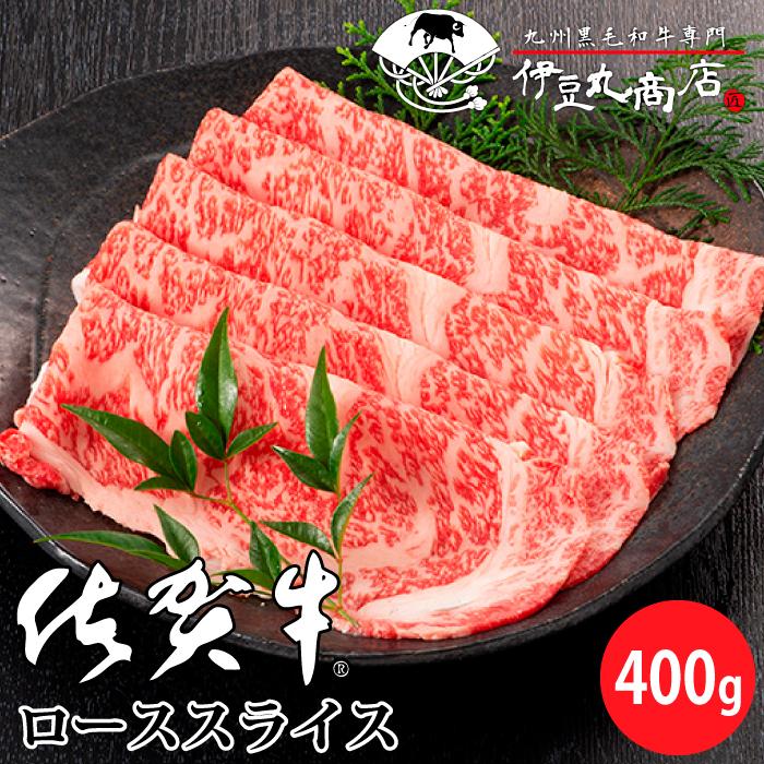 佐賀牛 ロース スライス 400g 大判 厳選 ブランド 黒毛和牛 牛肉 国産 しゃぶしゃぶ すき焼き ギフト 贈り物 プレゼント お歳暮 贅沢