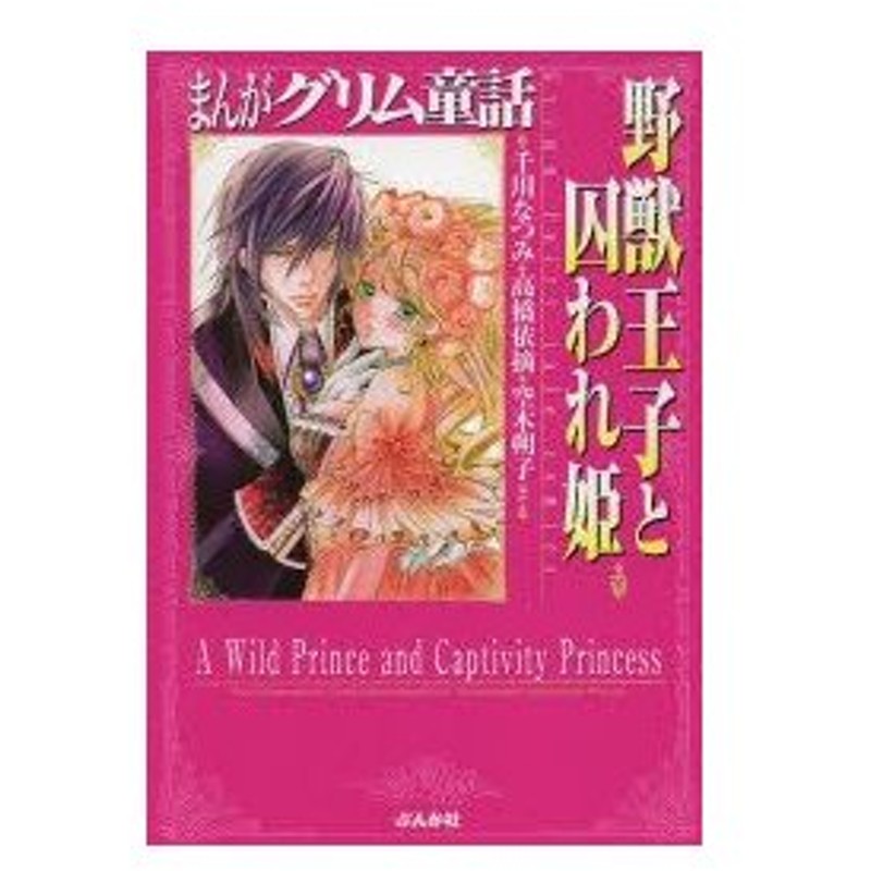 新品本 まんがグリム童話 野獣王子と囚われ姫 千川なつみ ほか 著 通販 Lineポイント最大0 5 Get Lineショッピング