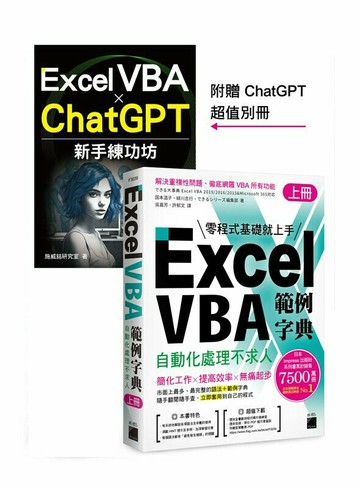 Excel VBA 範例字典：自動化處理不求人 (上冊)，隨書附贈《Excel VBA × ChatGPT 新手練功坊》 手冊 1/e 国本温子, 緑川吉行, できるシリーズ編集部 2023 旗標