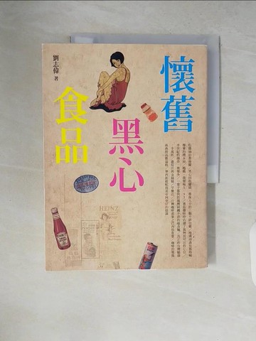 【書寶二手書T7／社會_ZNI】懷舊黑心食品_劉志偉