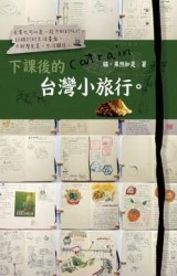 下課後的台灣小旅行[二手書_良好]