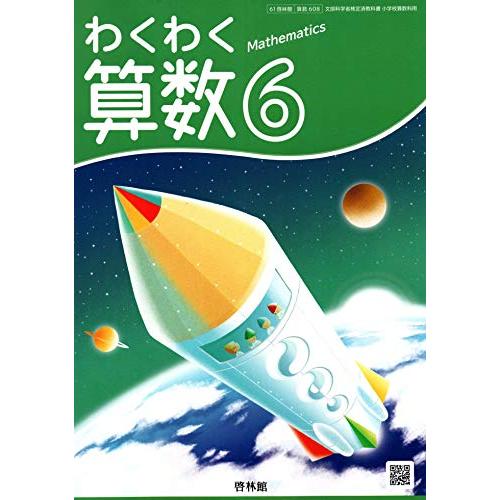 わくわく算数 [令和2年度] (文部科学省検定済教科書 小学校算数科用)