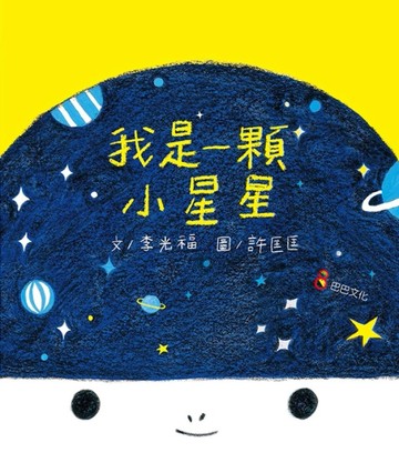 我是一顆小星星[二手書_全新]