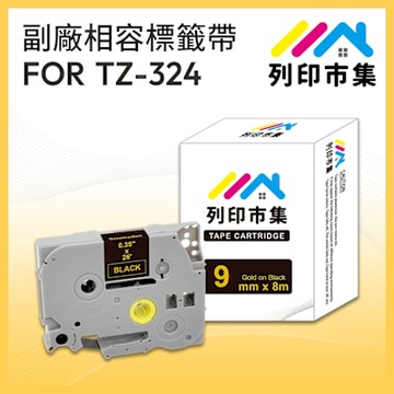 【列印市集】for Brother TZ-324 / TZE-324 黑底金字 / 9mm 副廠 相容標籤帶
